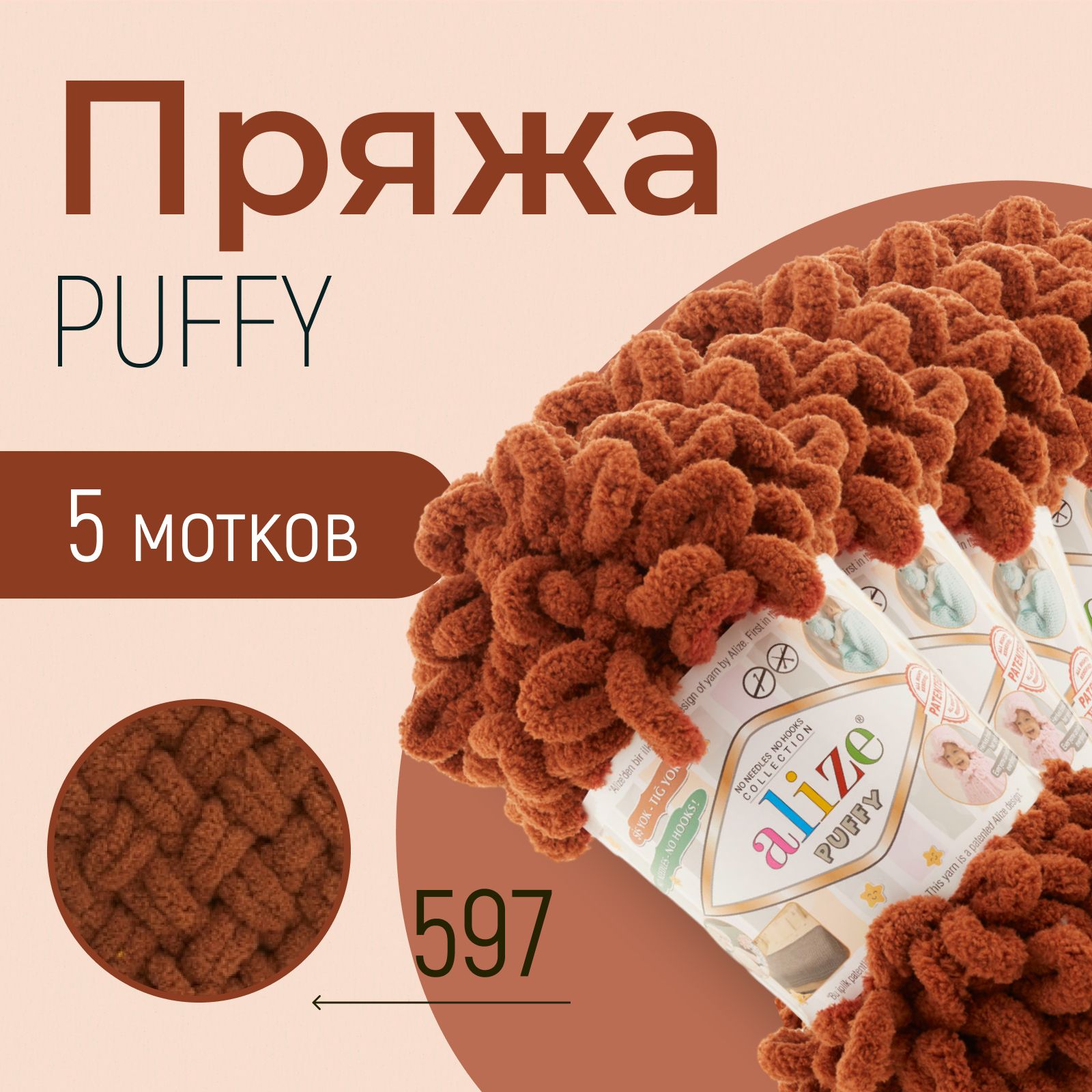 Пряжа ALIZE Puffy, АЛИЗЕ Пуффи, терракот (597), 1 упаковка/5 мотков, моток: 9 м/100 г, состав: 100% микрополиэстер