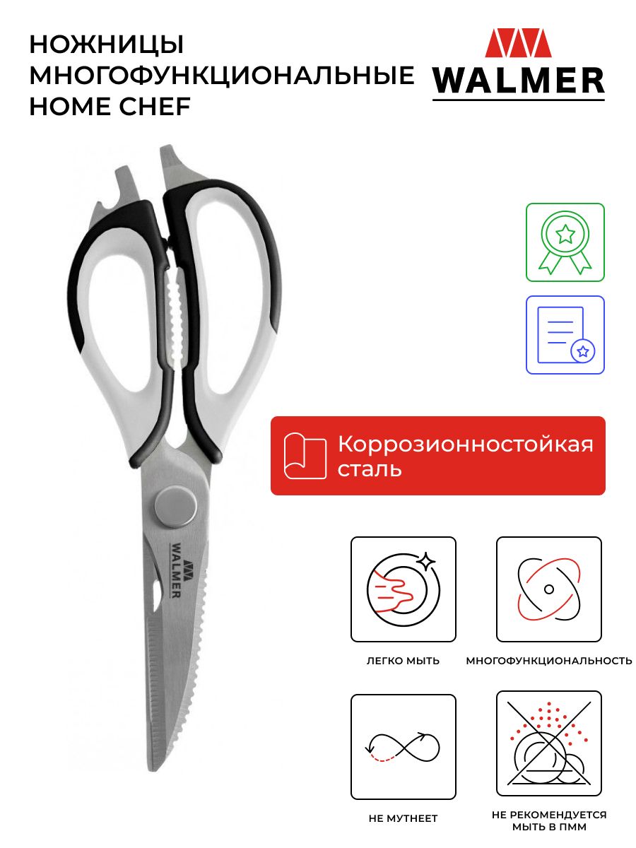 Ножницы кухонные многофункциональные Walmer Home Chef, цвет белый