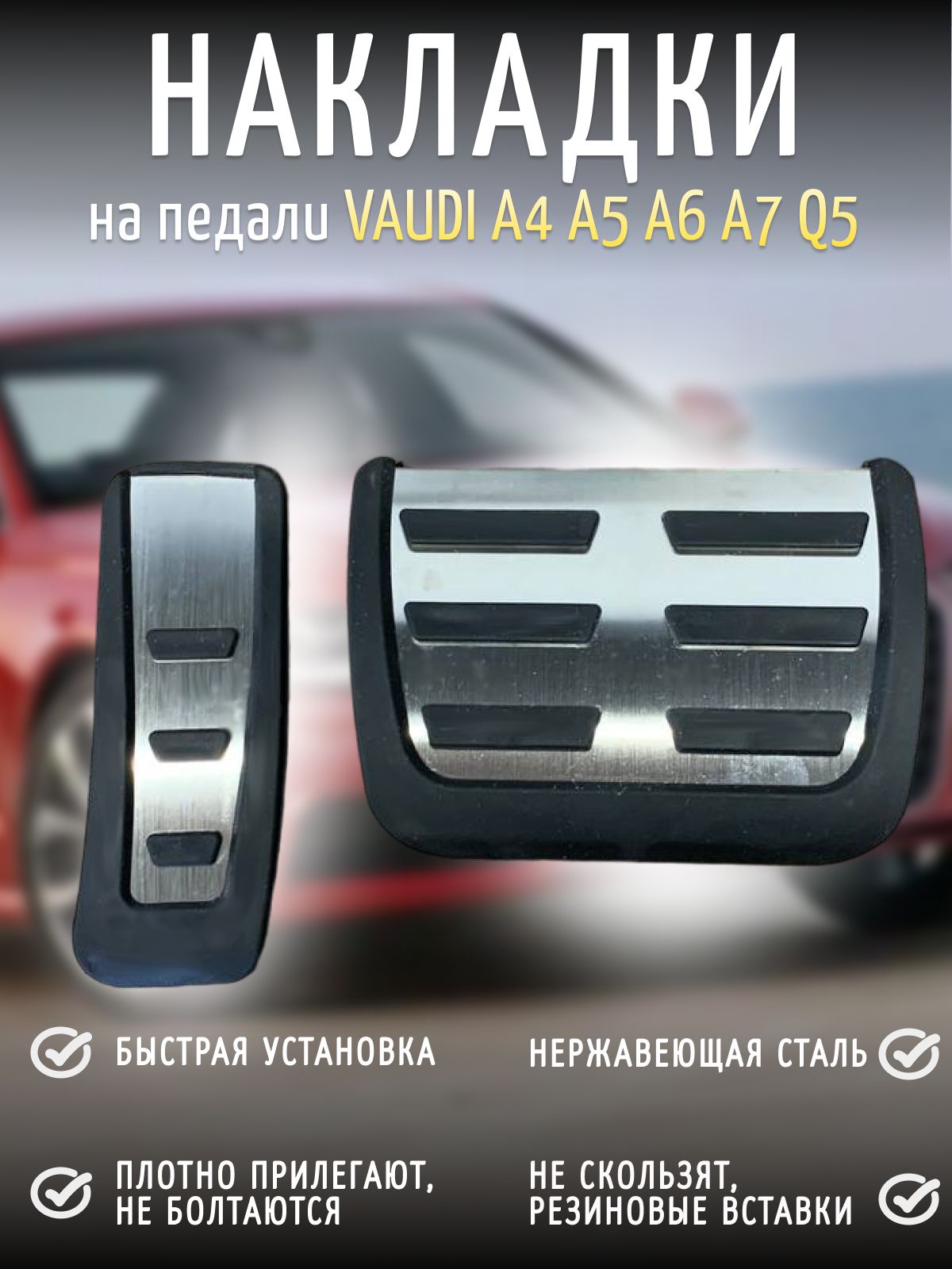 Накладки на педали Audi A4 A5 A6 A7 Ауди