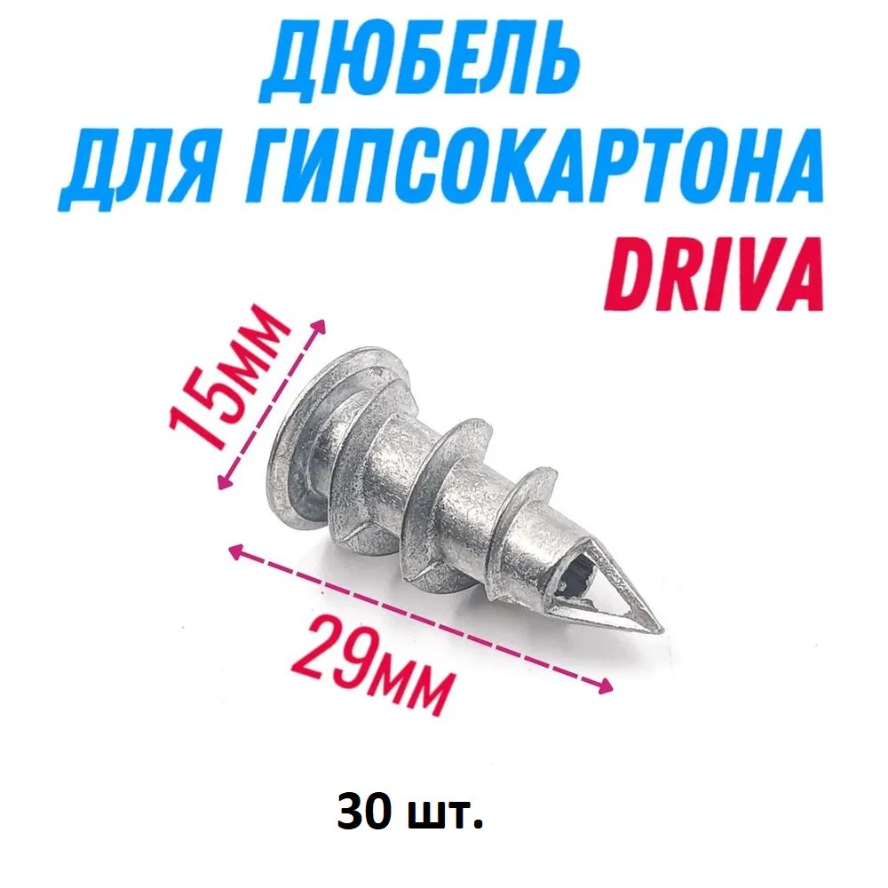 Дюбель металлический Дрива 15 х 29 мм (30 шт.), для гипсокартона (Driva)