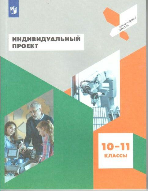 Индивидуальный проект. 10 - 11 классы. Учебное пособие. Половкова М.В.