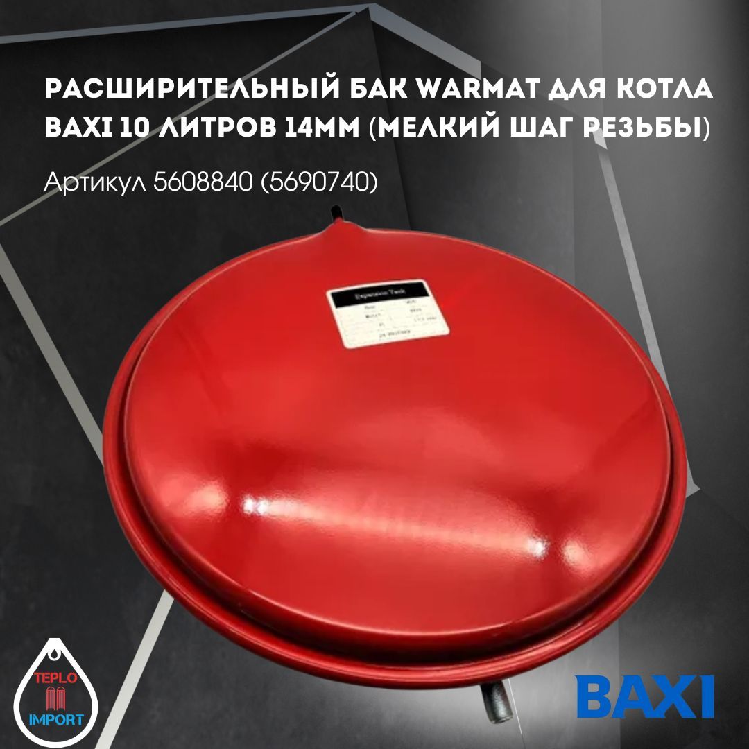 Расширительный бак Warmat для котла Baxi 10 литров 14мм (мелкий шаг резьбы) арт 5608840 (5690740)