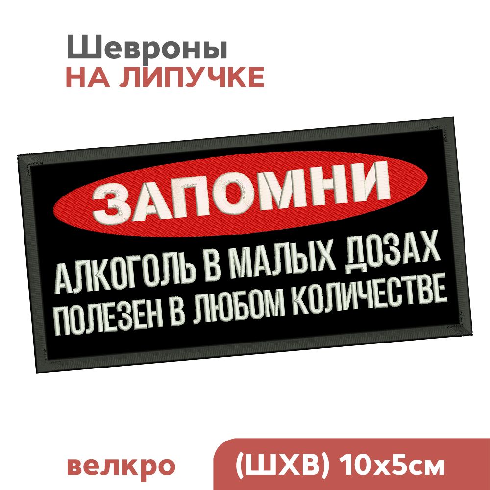 Шевронналипучке,нашивканаодежду"ЗАПОМНИ:алкогольвмалыхдозах",10х5см