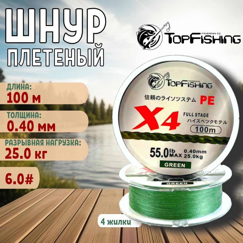 шнур плетеный для спиннинга/плетенка для фидера/ TopFishing 0.40 Green