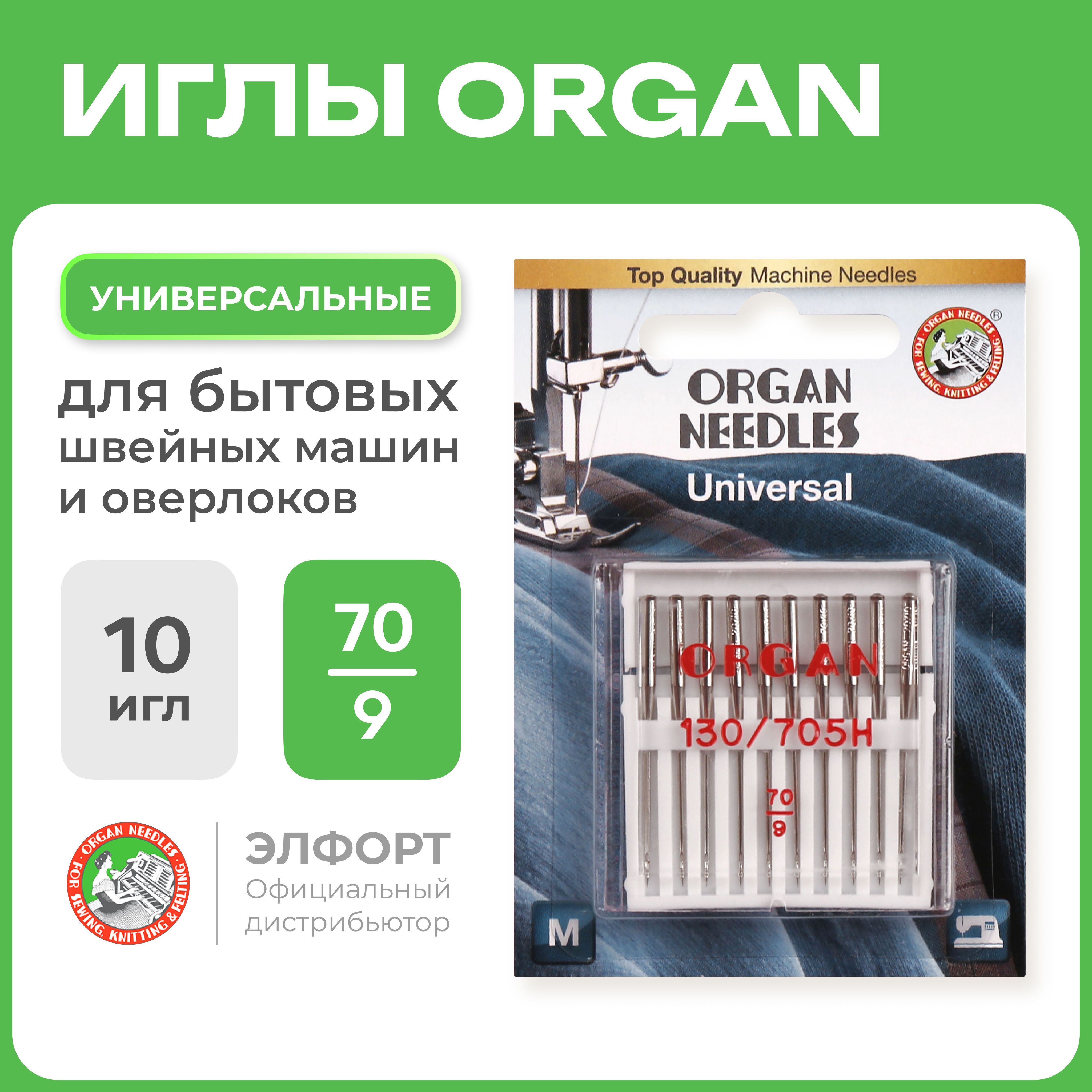 Иглы ORGAN универсальные 10/70 Blister для швейных машин и оверлоков