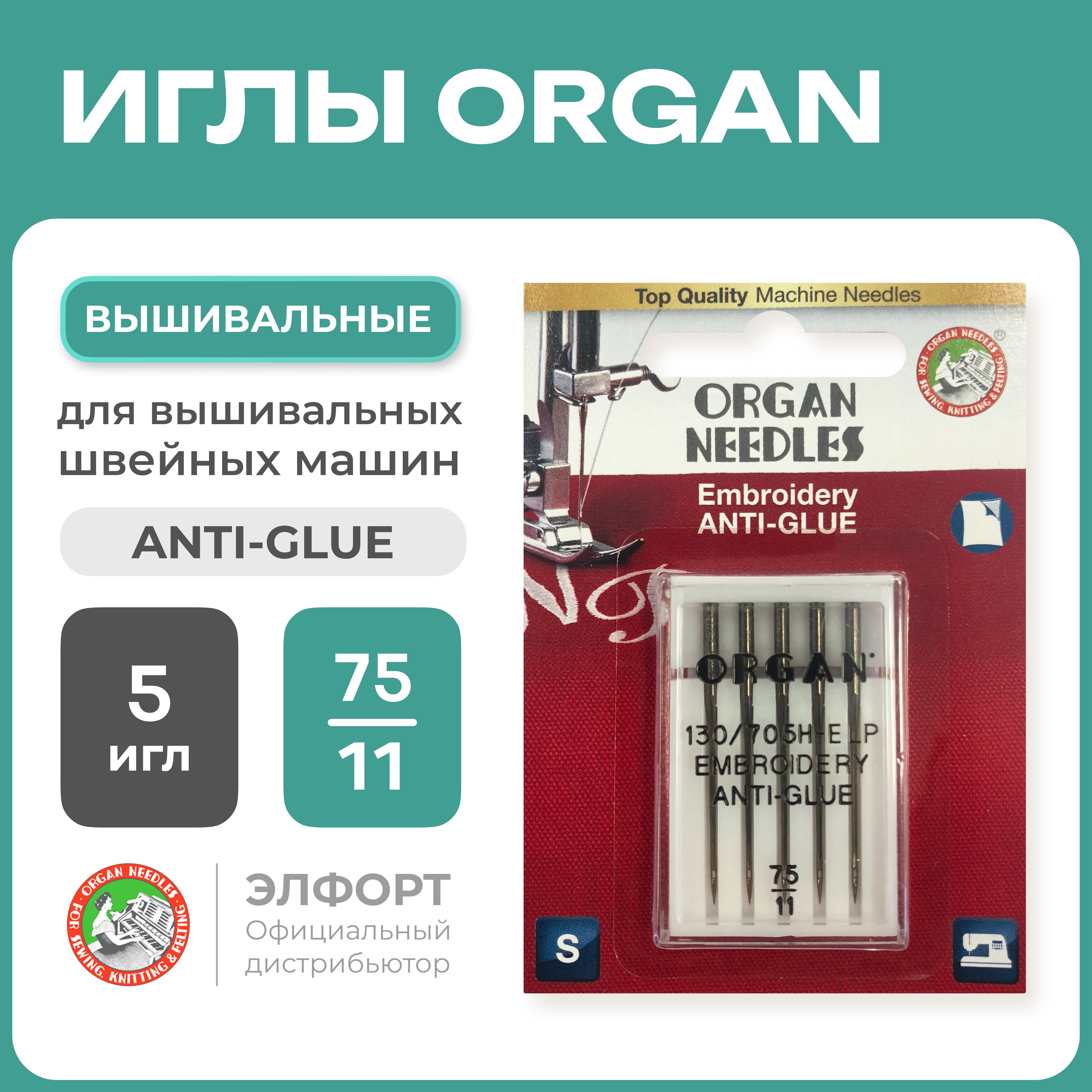 Иглы ORGAN вышивальные Anti-Glue 5/75 Blister для швейных машин