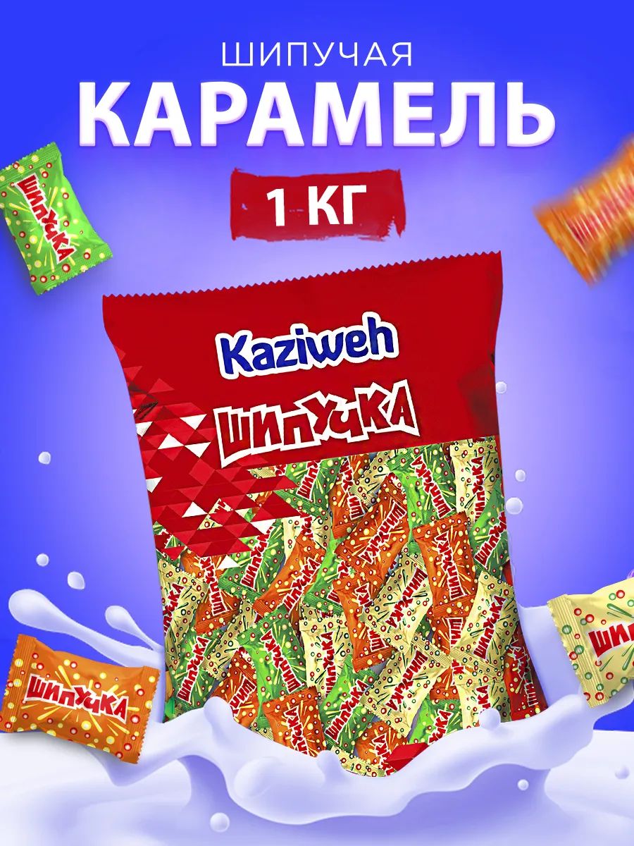 Конфеты карамельные "Шипучка" Kaziweh, 1кг.