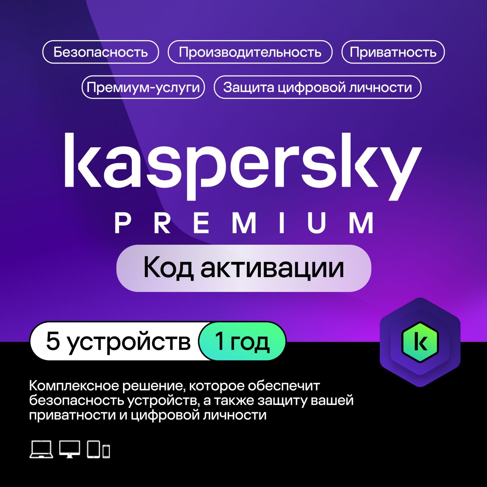 АнтивирусKasperskyPremium5устройствна1год(кодактивации)