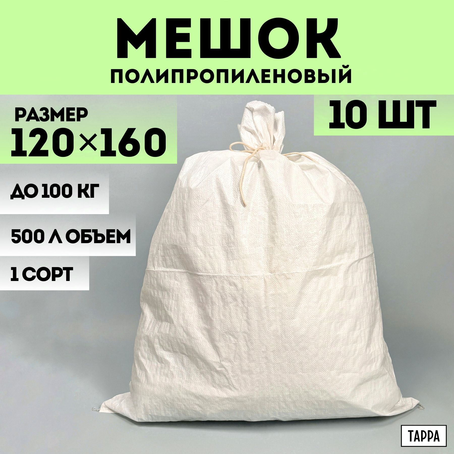 Строительные мешки для мусора 10 шт белые, первый сорт, 120х160 см 500 л, 100 кг