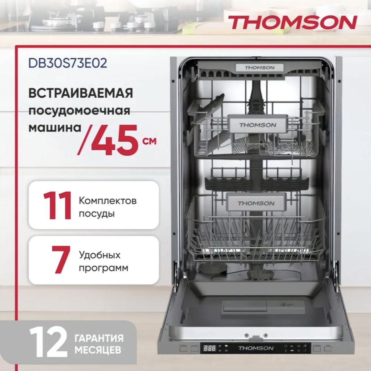 ПосудомоечнаямашинавстраиваемаяThomsonDB30S73E02