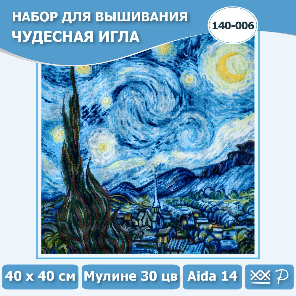 140-006 "Звёздная ночь". Набор для вышивания крестом Чудесная игла 40 х 40 см.