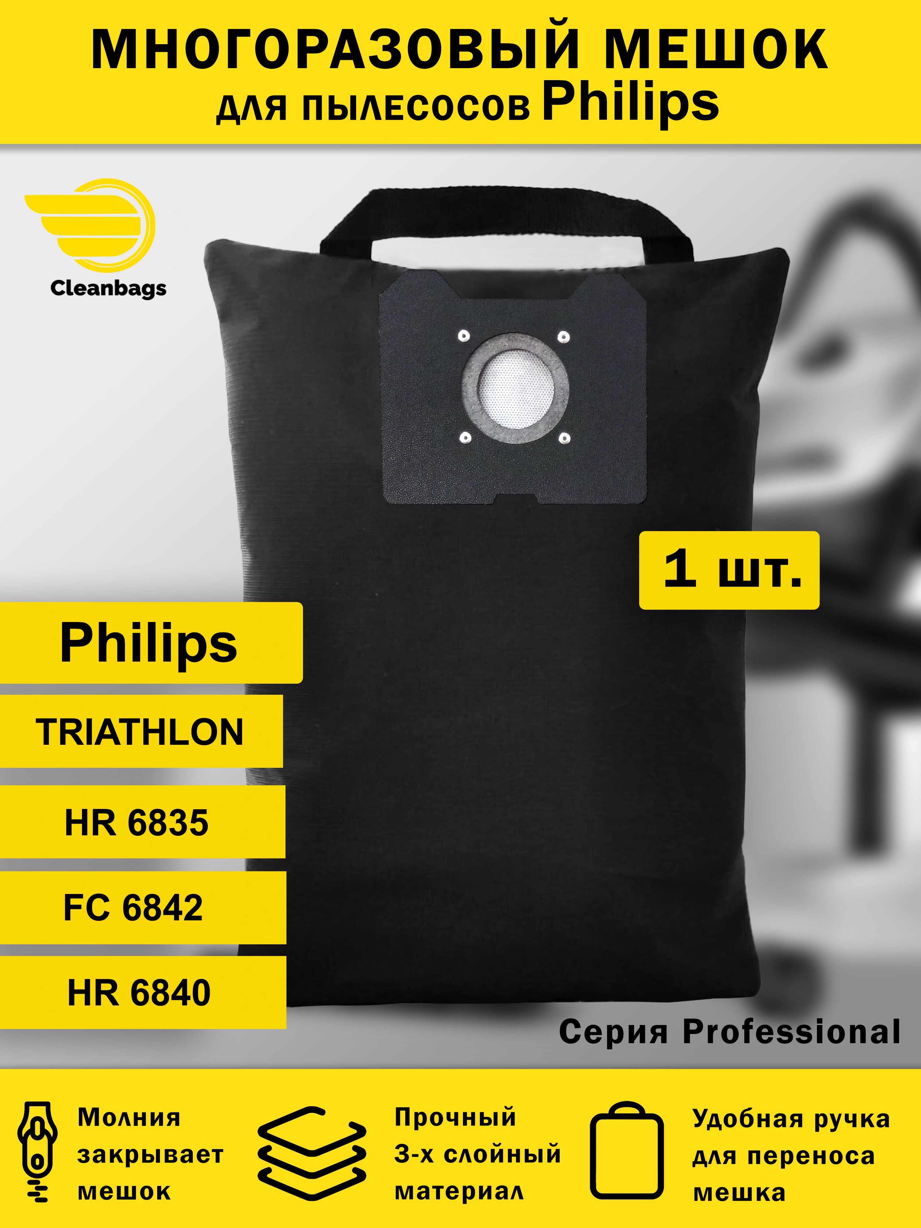 Многоразовый мешок на молнии для пылесоса Philips Triathlon