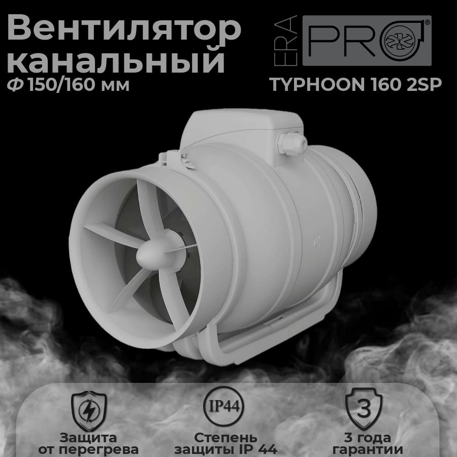 Канальный вентилятор TYPHOON D150/160 2SP для приточно-вытяжных систем.