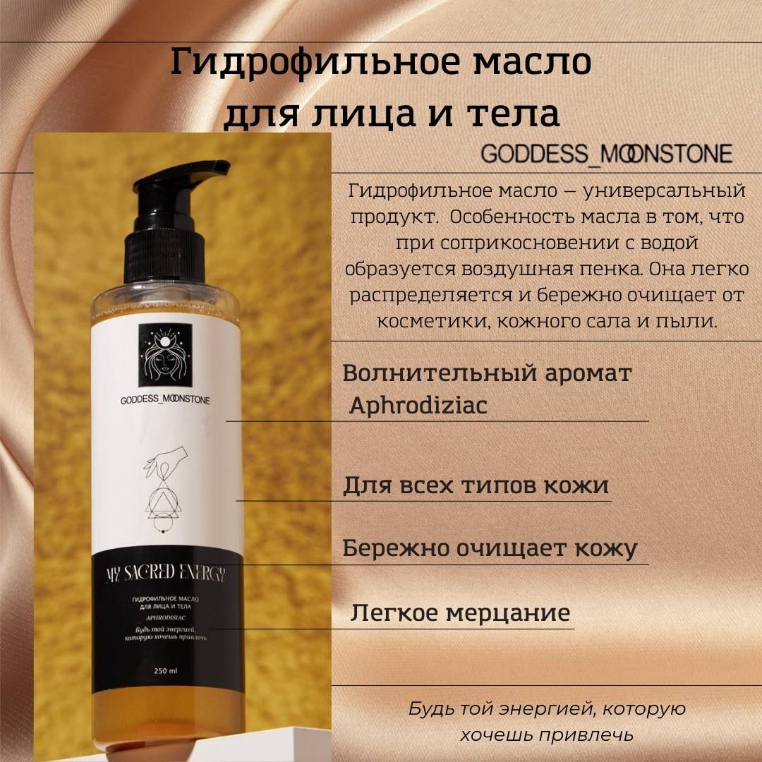 Гидрофильное масло для лица и тела GODDESS MOONSTONE Aphrodisiac. Для всех типов кожи, очищение кожи, макияжа.