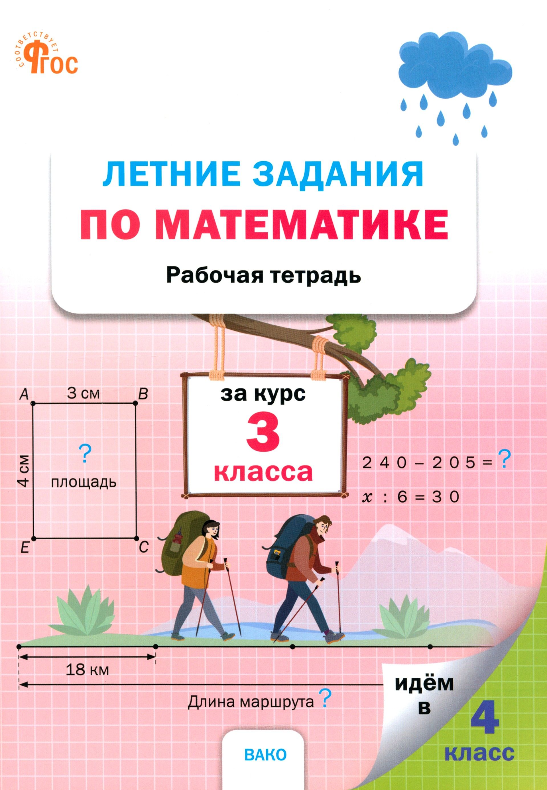 Летние задания по математике. 3 класс. Рабочая тетрадь. ФГОС