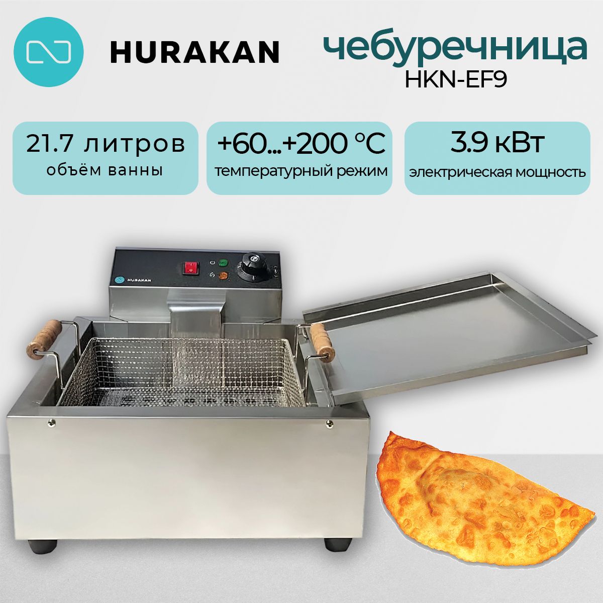 Чебуречница фритюрница HURAKAN HKN-EF9. 3.9 кВт, 21.7 л, нержавеющая сталь