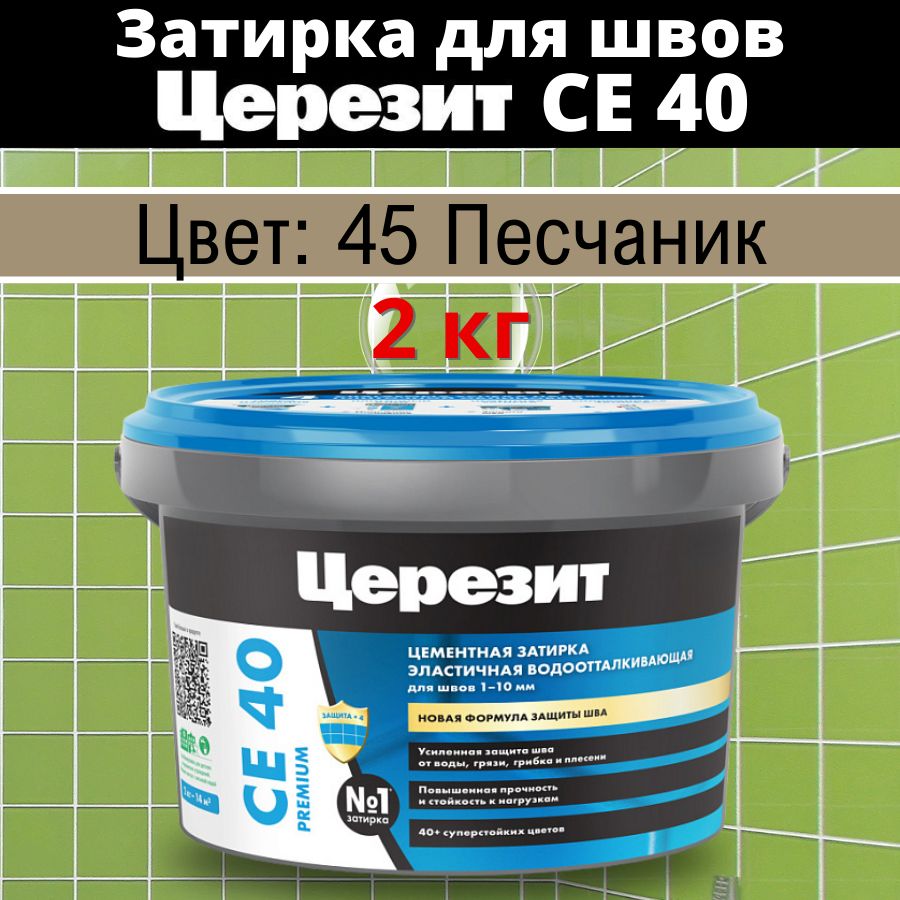 Церезит СЕ 40 Цвет: 45 Песчаник, 2 кг, водоотталкивающая цементная затирка для плитки (затирка Ceresit CE 40 для швов плитки в ванной)