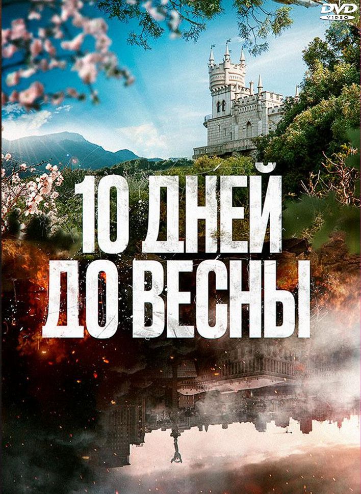 Десять дней до весны (11 серий) (2DVD)