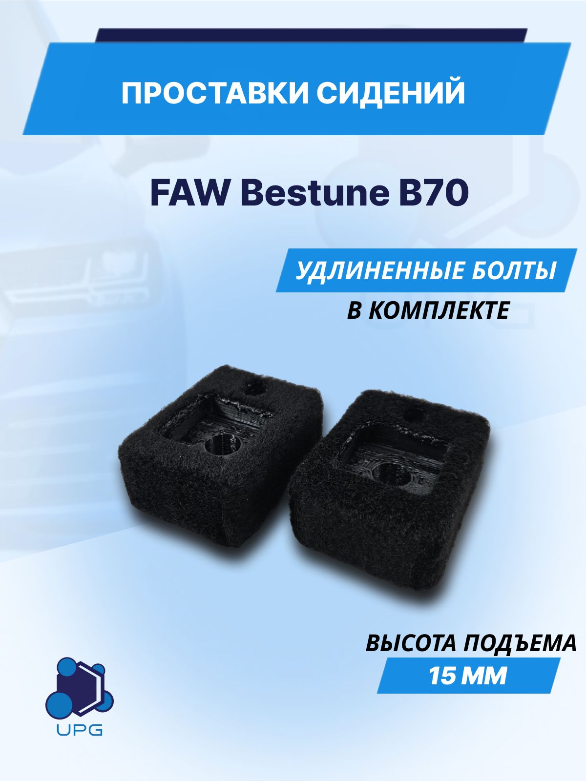 Проставки сидений для FAW Bestune B70 15мм