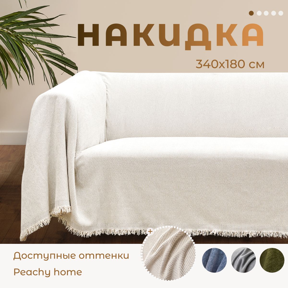 Чехол на мебель для дивана Peachy home, 340х180см купить c доставкой на OZON по низкой цене (1489867903)