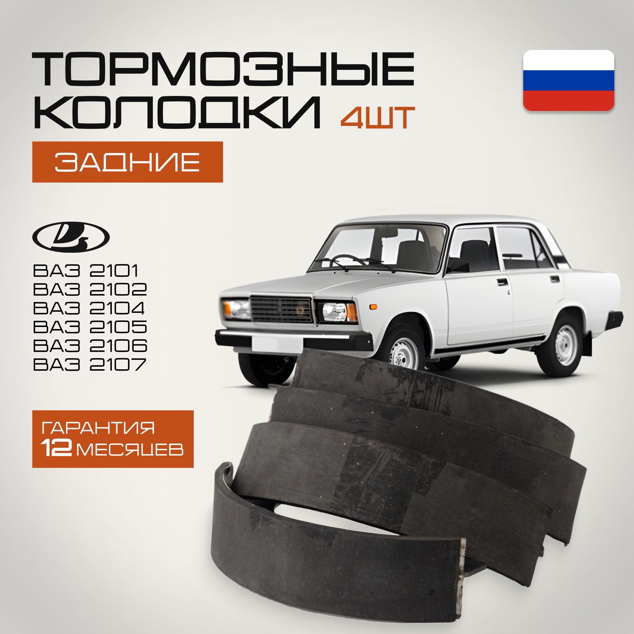 Колодки тормозные Задние ВАЗ 2101 2102 2104 2105 2106 2107 2121 2123 НИВА Chevrolet Niva