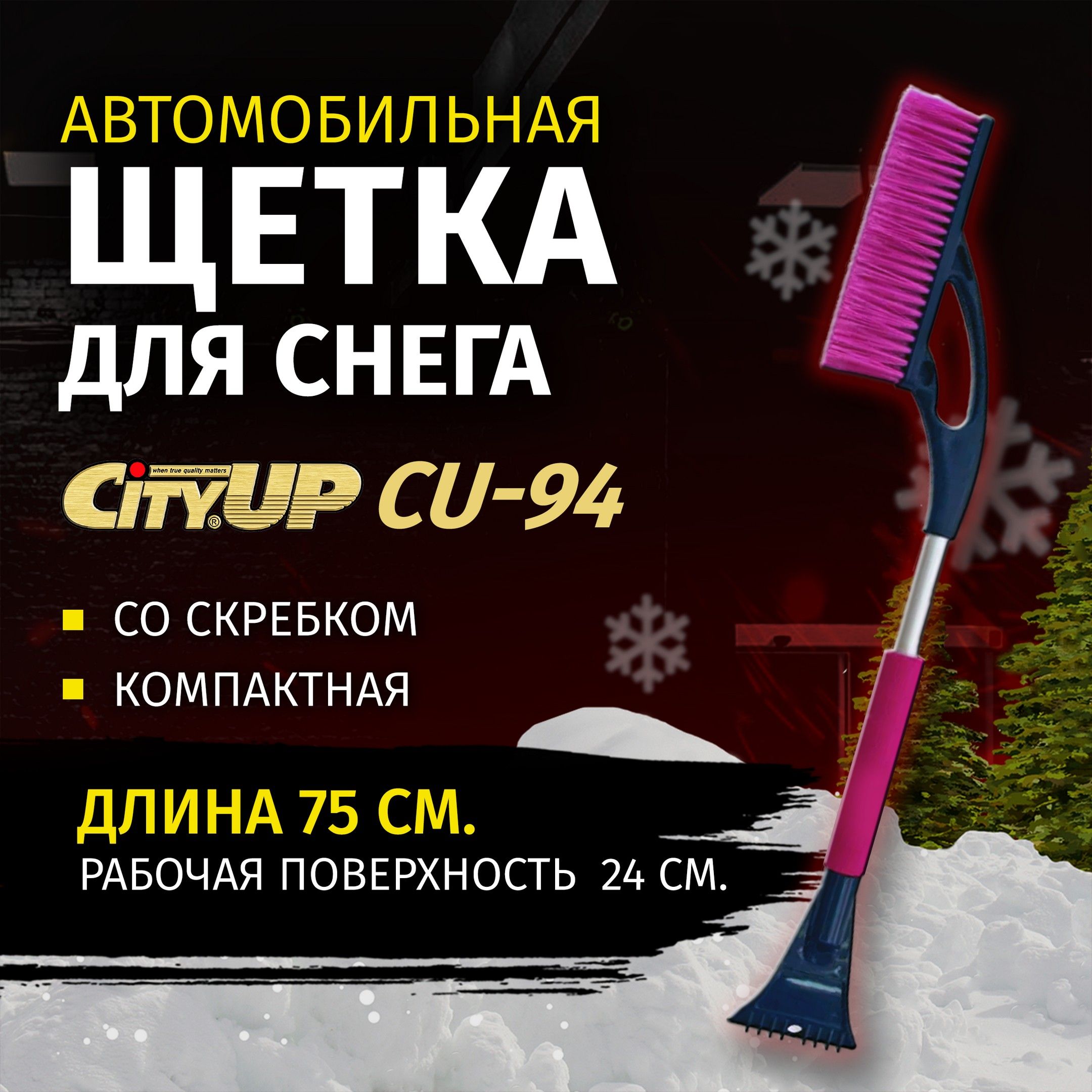 Щетка автомобильная зимняя для снега со скребком CityUp CU-94, 75 см, щетка сметка от снега для автомобиля со скребком и мягкой ручкой, СА-94, цвет в ассортименте