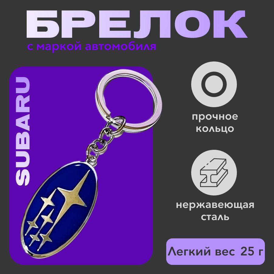 металлический брелок для ключей Subaru (субару)