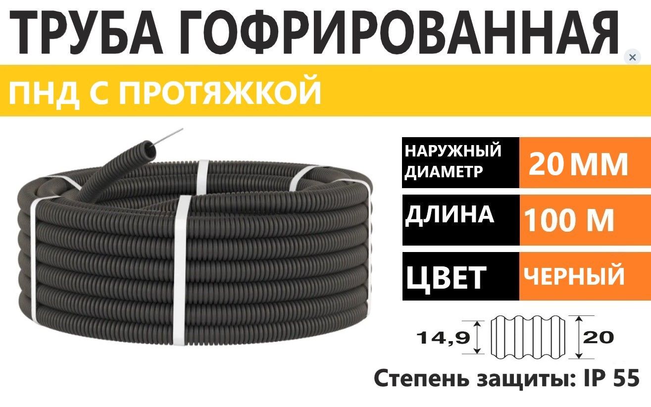 Труба ПНД 20 ММ гофрированная с протяжкой 100 м