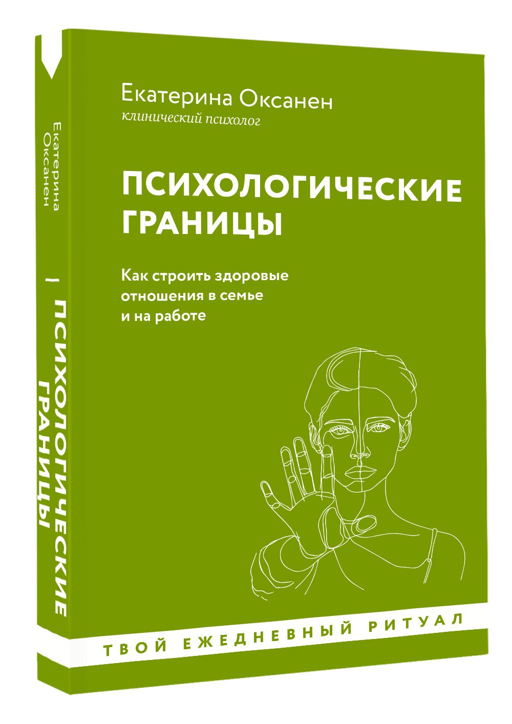 Психологические границы. Как строить здоровые отношения в семье и на работе | Оксанен Екатерина Олеговна