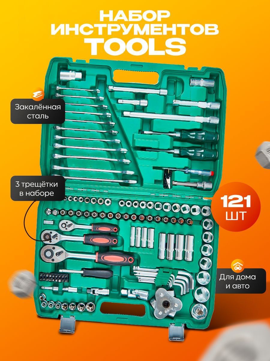 Набор инструментов профессиональный 121 предмет / Универсальный набор инструментов для автомобиля, для дома