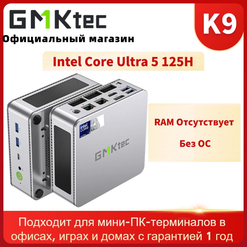 GMKtecМини-ПКK9(IntelCoreUltra5125H,RAMОтсутствует,IntelArcGraphics,БезОС)