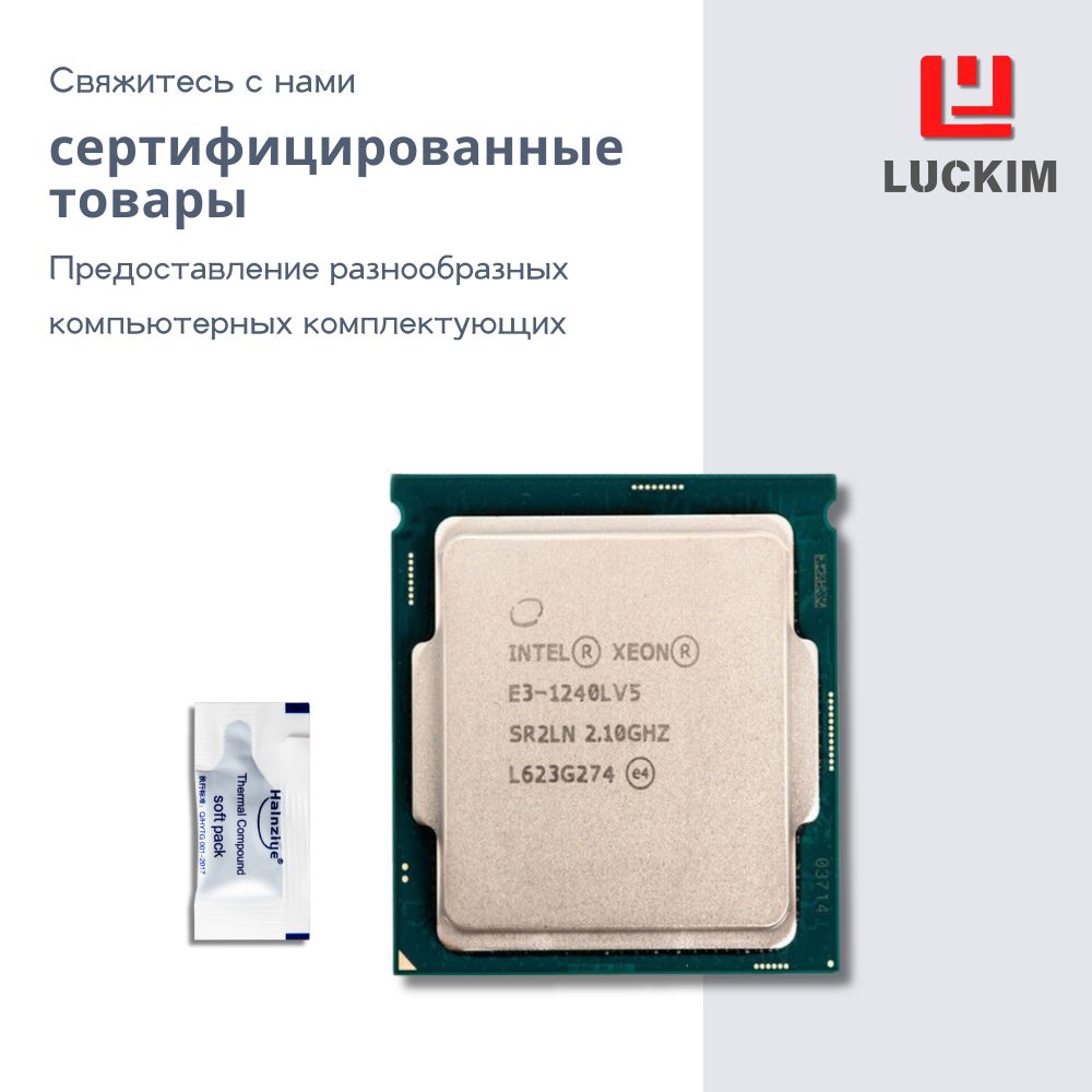 Intel Процессор E3-1240LV5 для сервера - LGA1151, 4 ядра, 8 потоков, Базовая частота 2.0ГГц, 8МБ кэша, 35W OEM (без кулера)