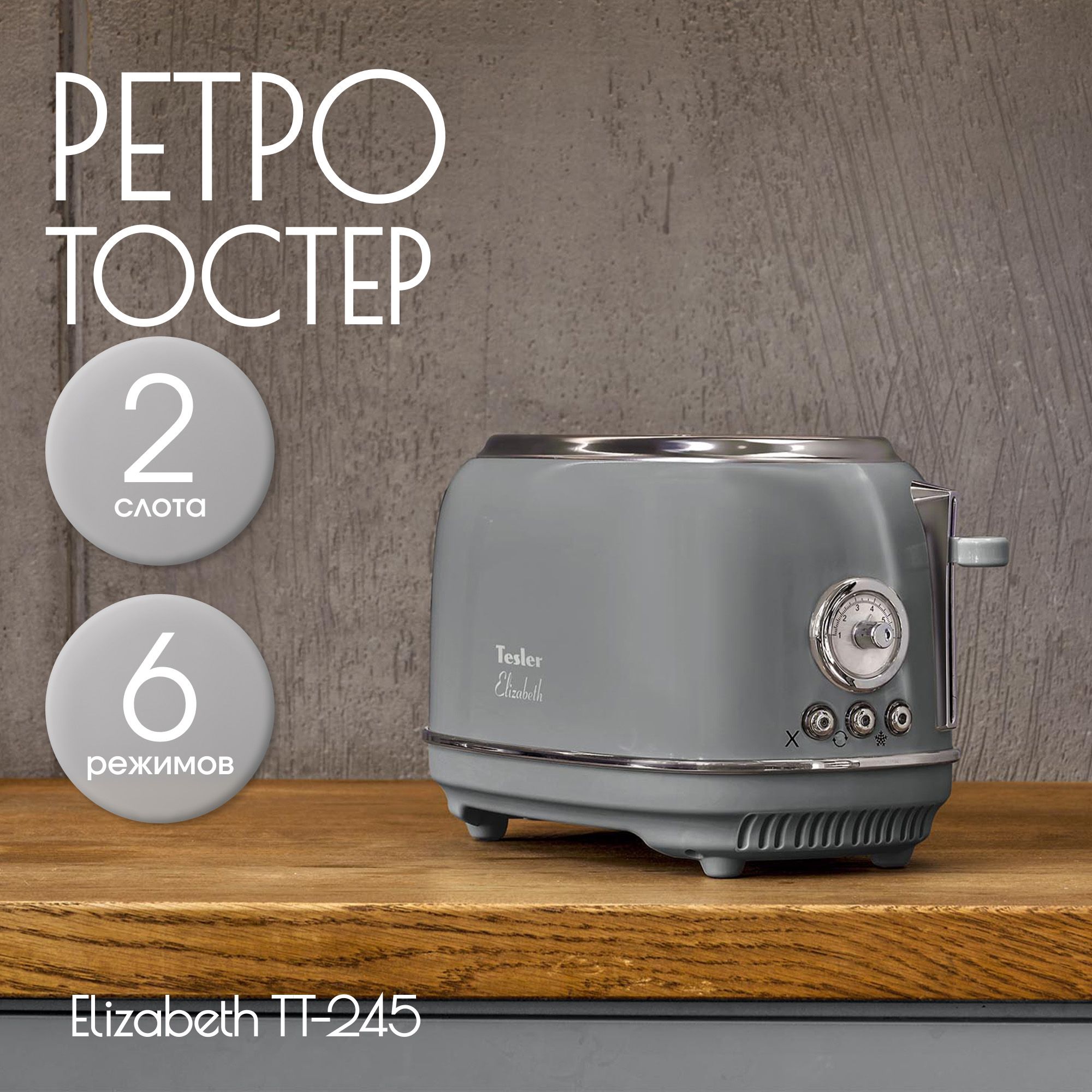 Тостер TESLER TT-245 GREY