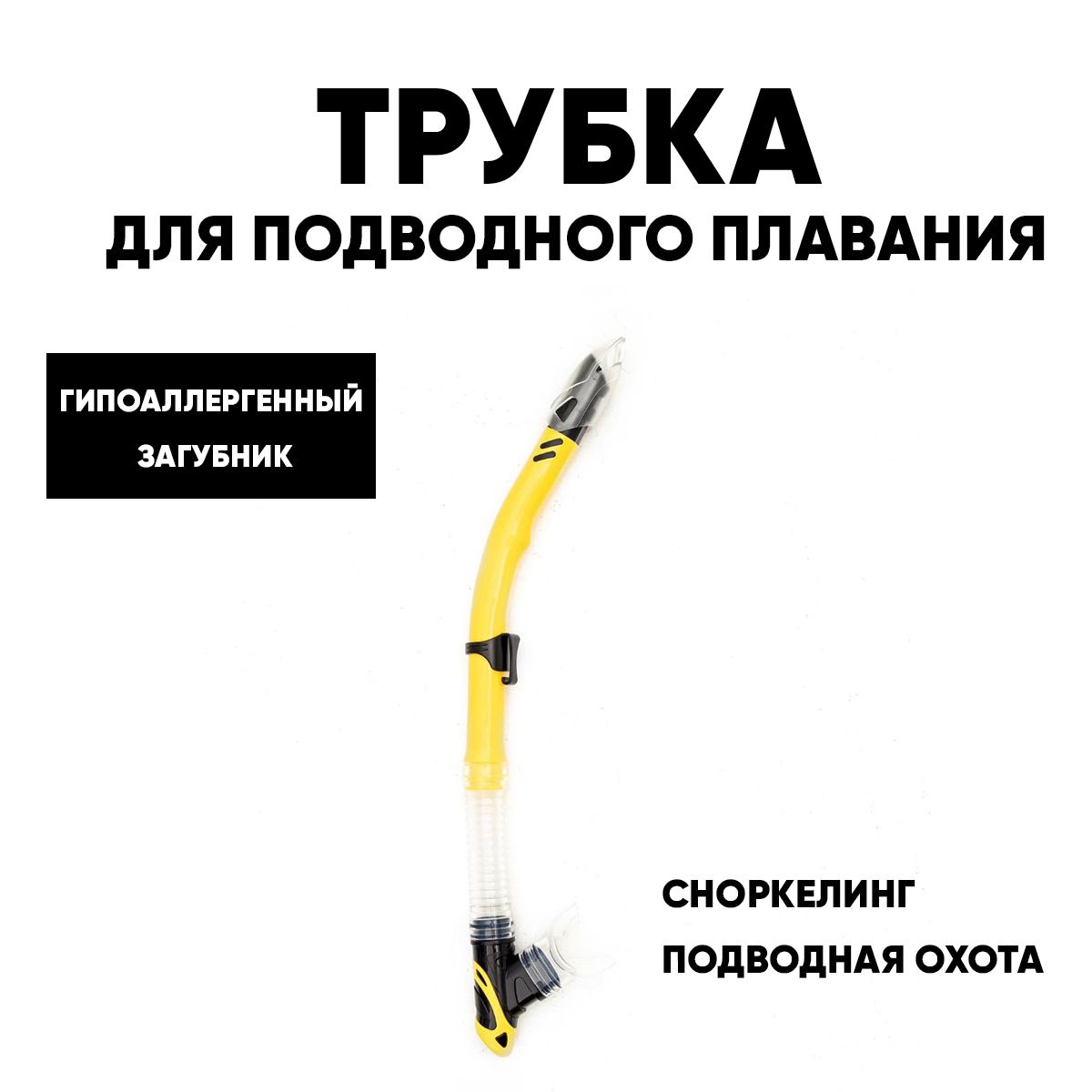 Трубка GO DIVE Semi-dry yellow