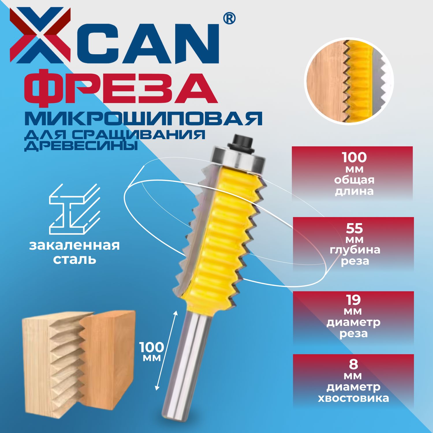 Фреза микрошиповая для сращивания древесины XCAN, 8х19х55х100 мм