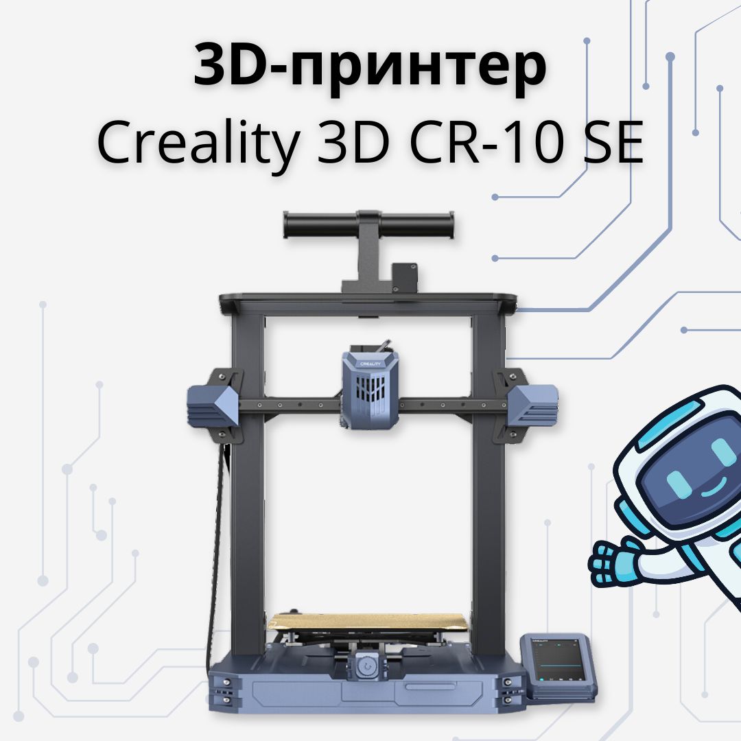 3D Принтер Creality3D CR-10 SE