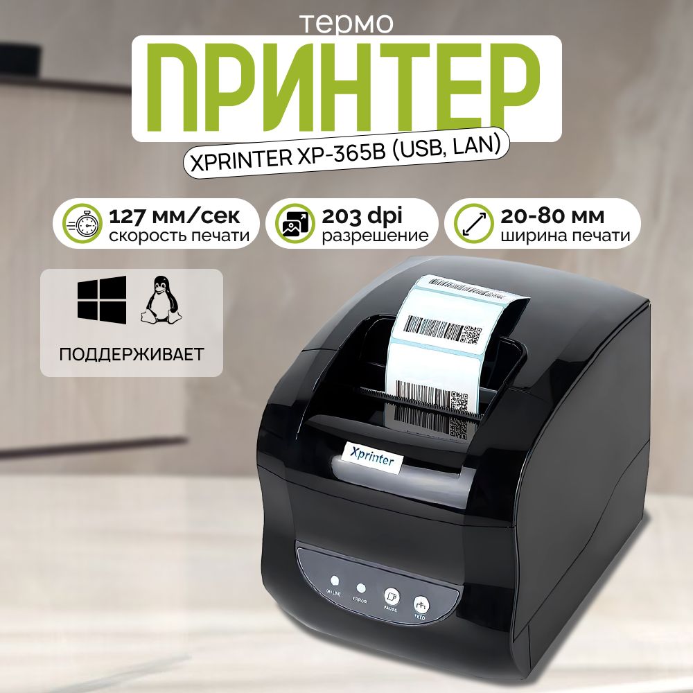 Портативный принтер чеков, наклеек и этикеток Xprinter XP-365B (USB, LAN) Черный