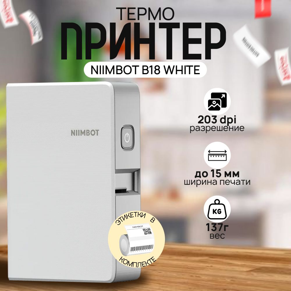 Портативный принтер стикеров NIIMBOT B18 White