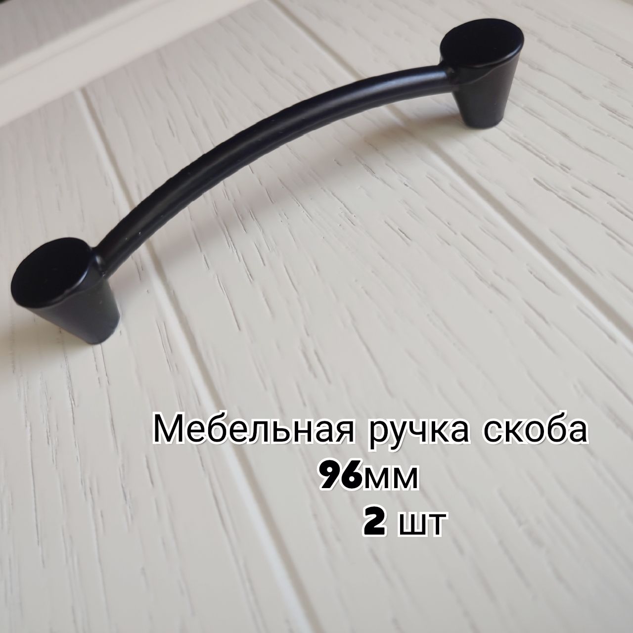 Ручка мебельная (черная, матовая, металлическая) 96мм (2 шт.)