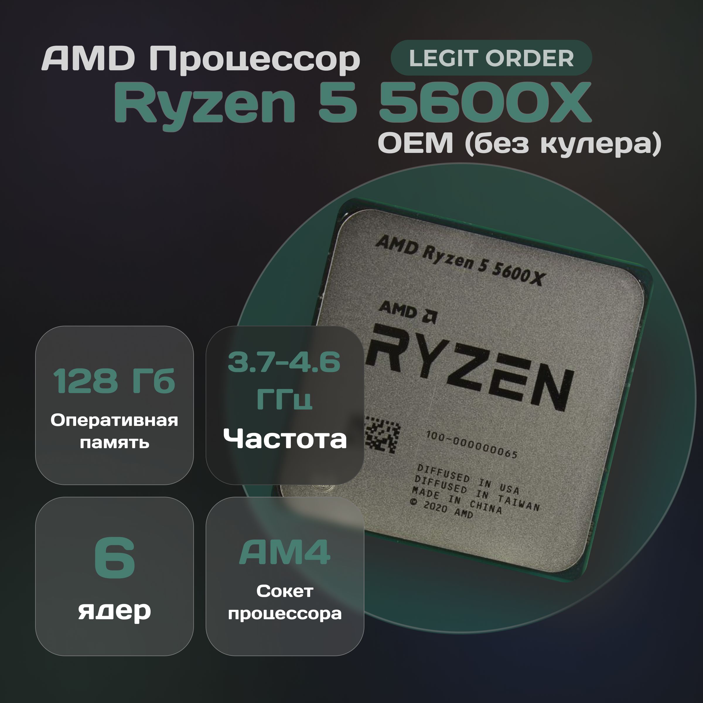 ПроцессорAMDRyzen55600XOEM(безкулера)новый