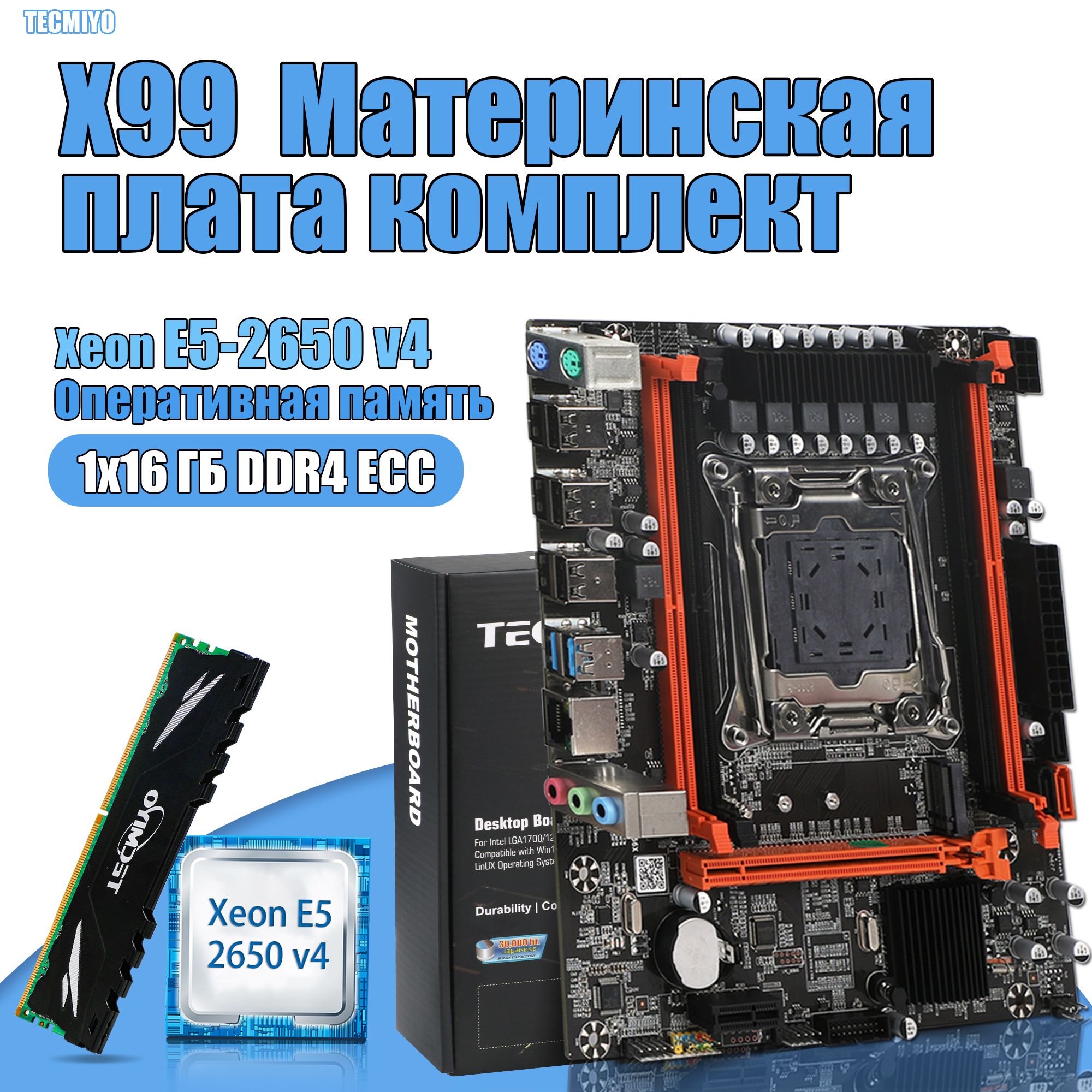 TECMIYOМатеринскаяплатакомплектX99HV1.4+процессорXeonE52650v4+ОперативнаяпамятьDDR41x16ГБECC