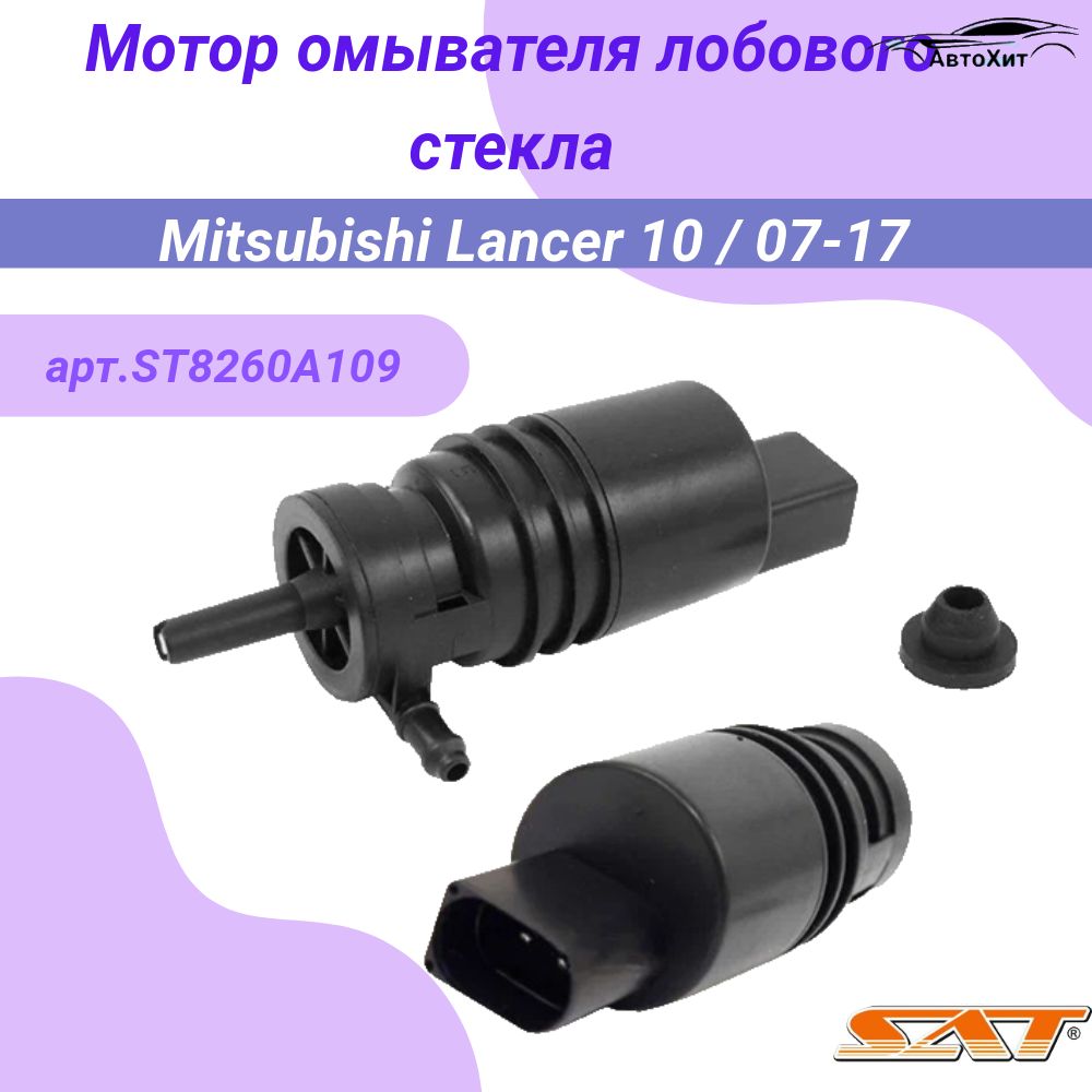 Мотор омывателя лобового стекла Mitsubishi Lancer X 07- Sat арт. ST-8260A109