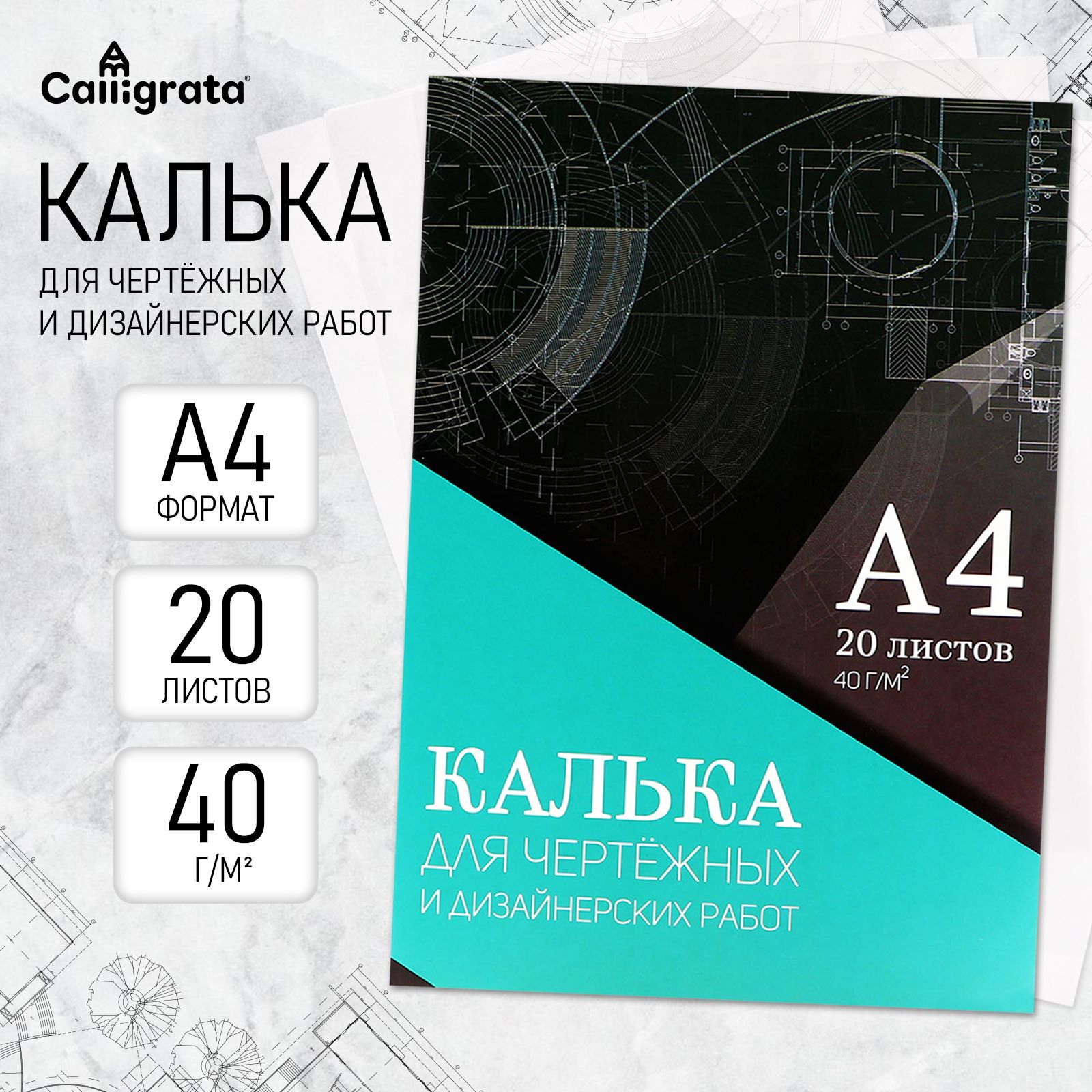 Калька для чертёжных и дизайнерских работ А4, 20 листов в папке Calligrata, 40 г/м2