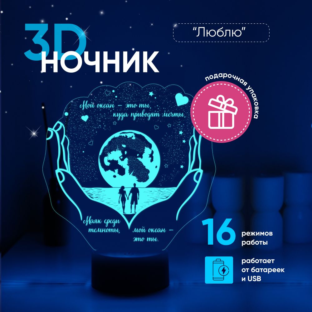 Ночник3DЛАМПАНОЧИ,светильник3Д,снадписьюМойокеан-этоты..