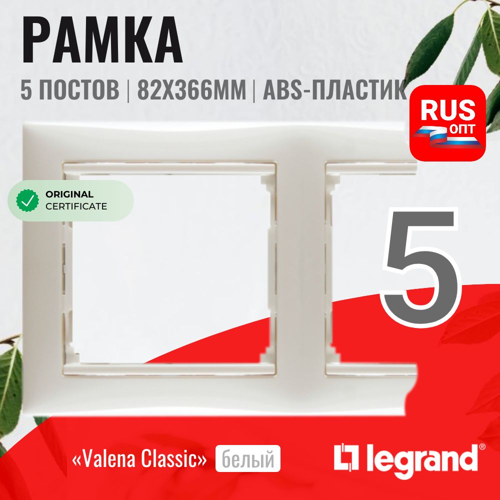 Рамка электроустановочная Legrand Valena 5 постов, цвет белый (774455)