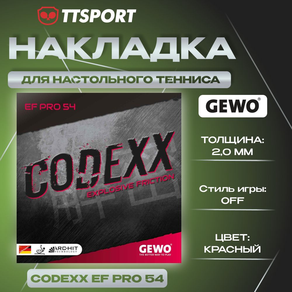 Накладка ракетки для настольного тенниса Gewo CODEXX EF PRO 54 2.0 красная