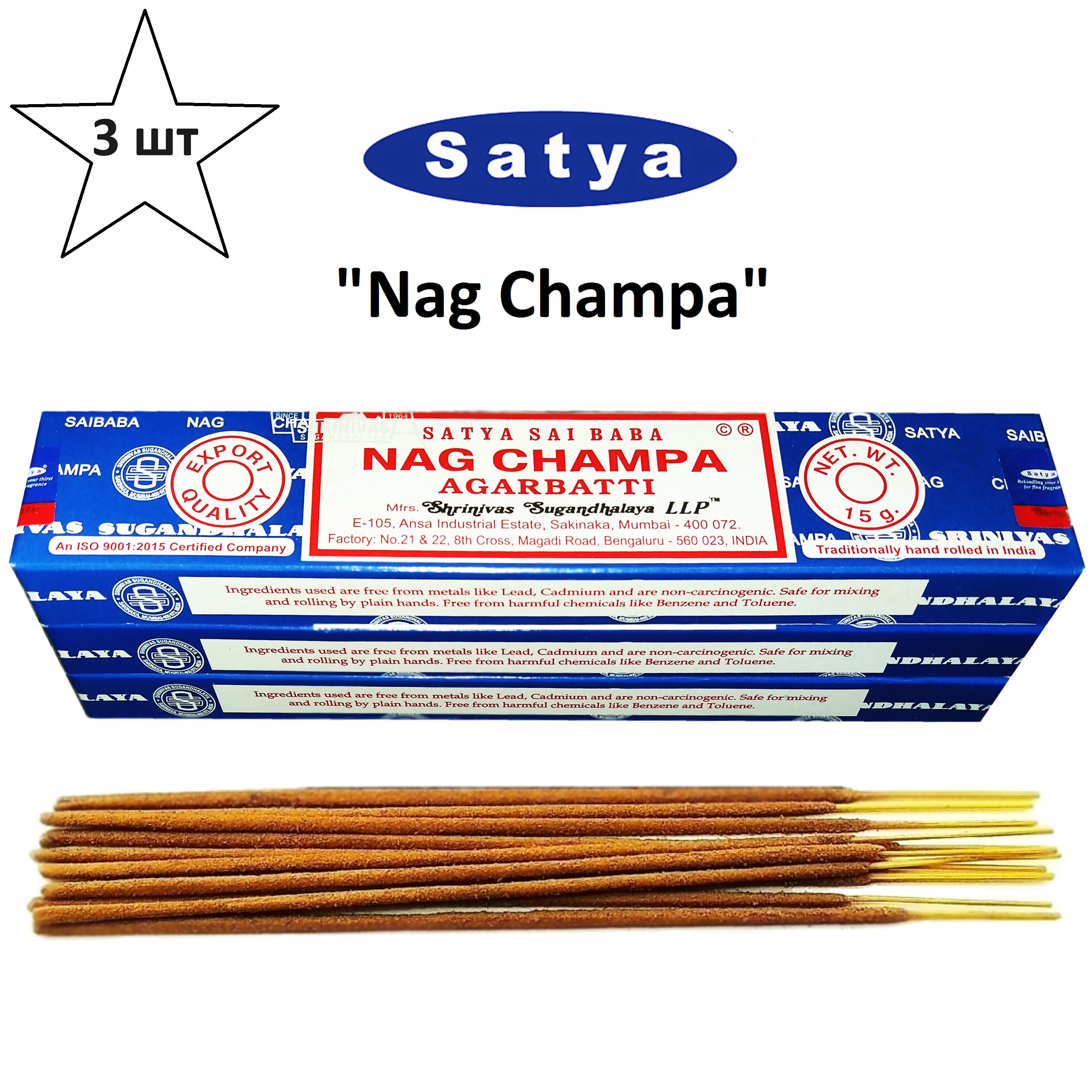 Благовония "Nag Champa" 3_упаковки_по_15_гр (ароматические индийские палочки для дома / аромапалочки Satya "Наг Чампа", 33_шт)