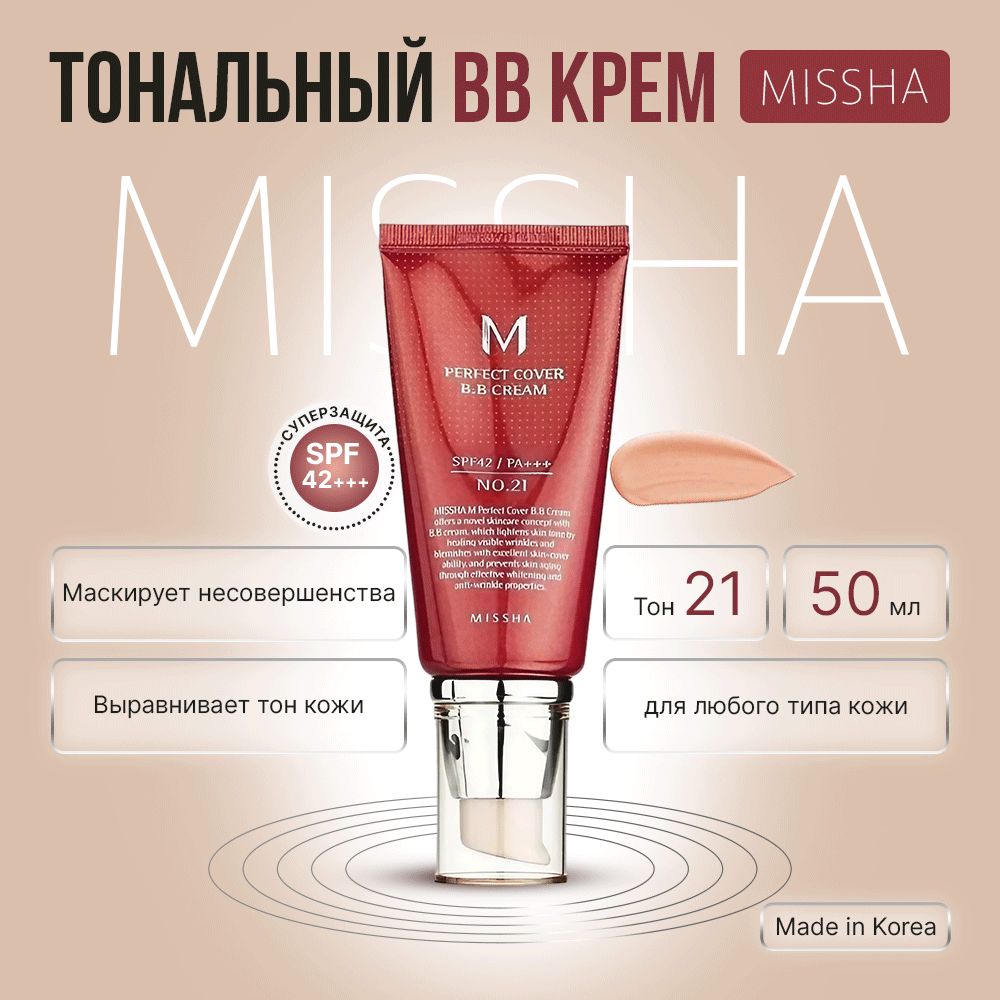 Missha bb-крем для лица тональный #21 Perfect Cover BB Cream солнцезащитный Spf 42 50 мл