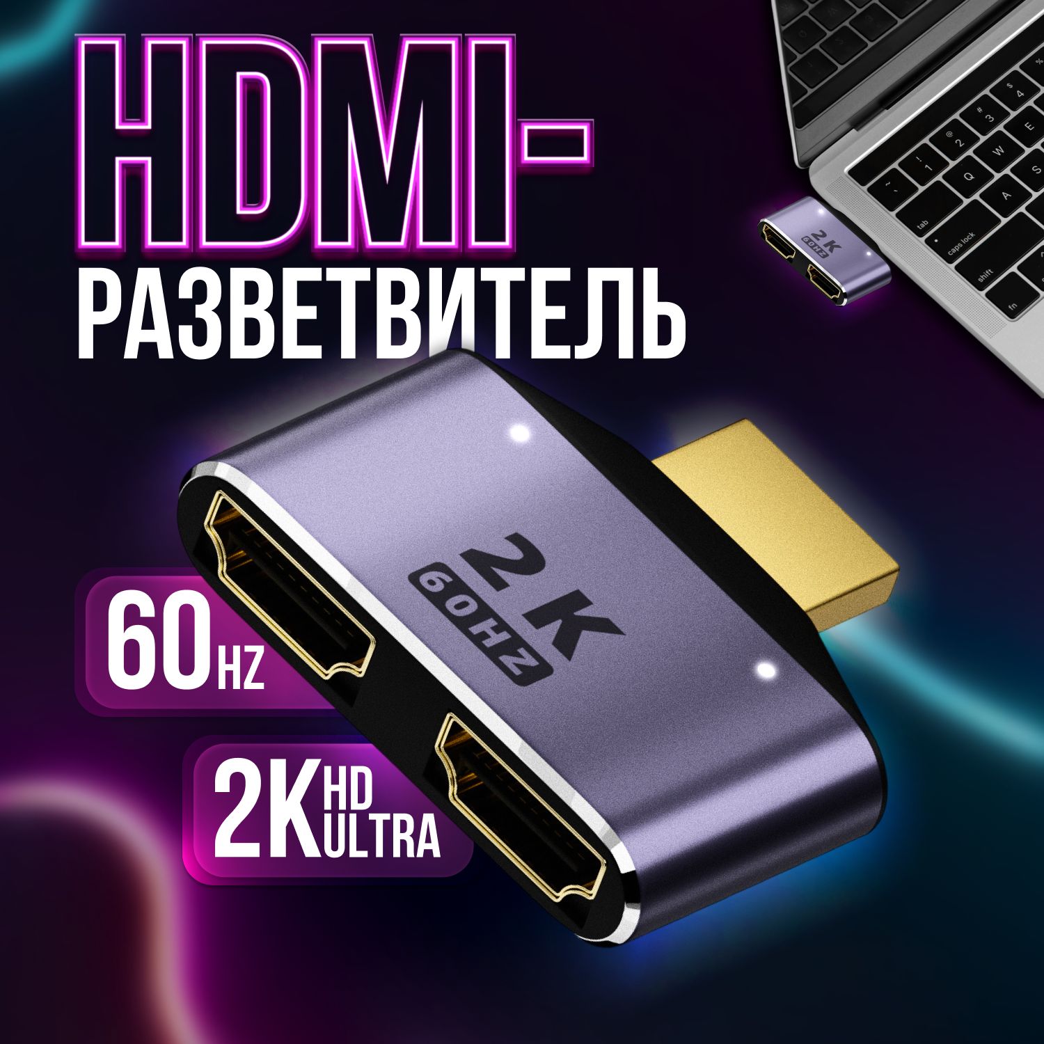 Адаптер-разветвительHDMIсдвумявыходами,разрешениеUHD2К,частотой60Hz