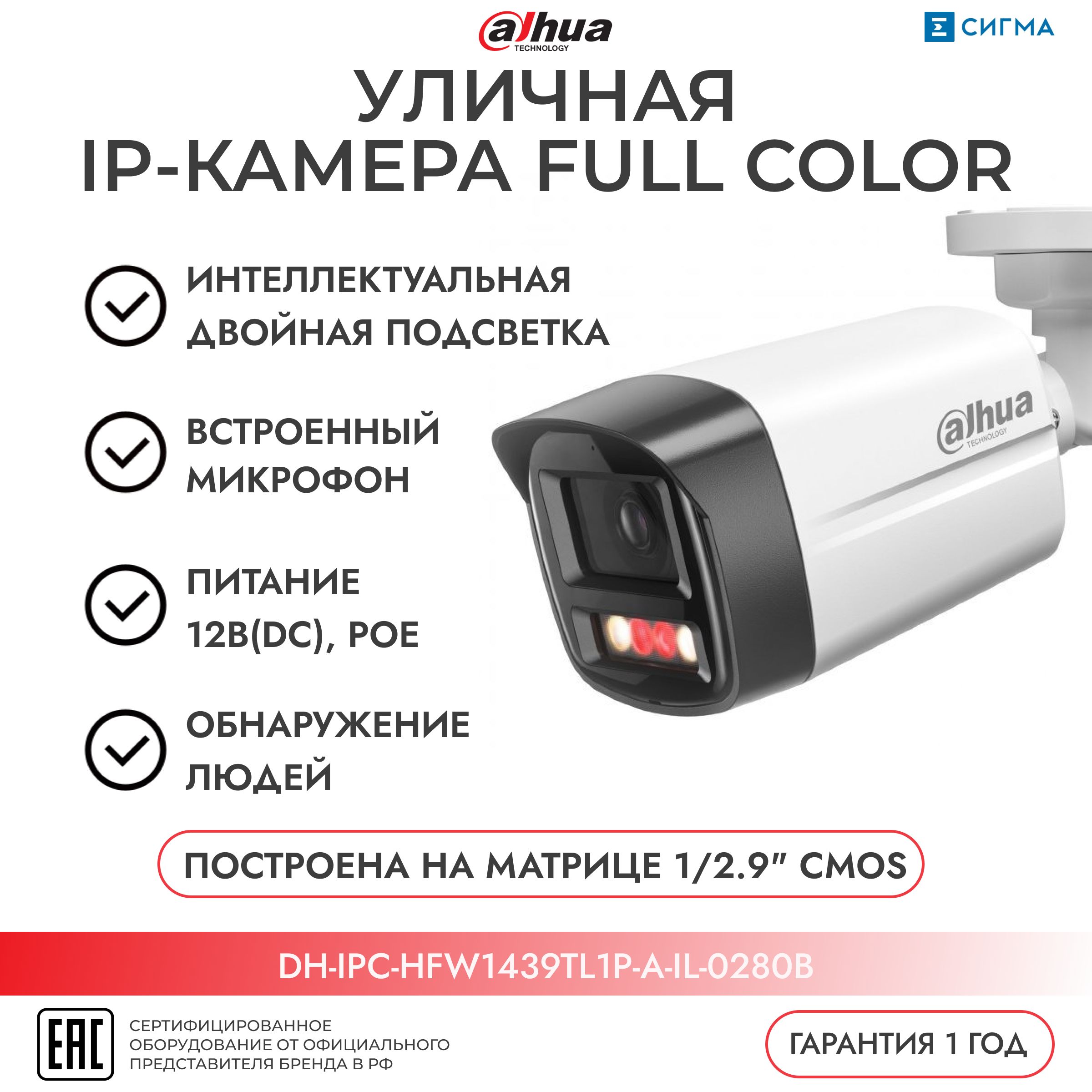 IP-камераDAHUA4МП/2,8ммDH-IPC-HFW1439TL1P-A-IL-0280Bуличнаяцилиндрическая,ИК,LEDPoEмикрофонCMOS2560х1440